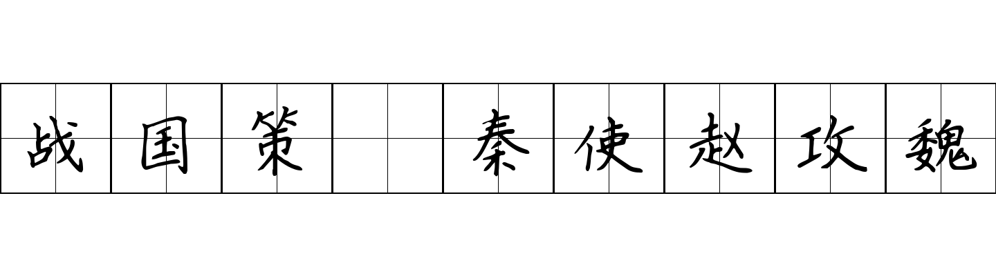 战国策 秦使赵攻魏